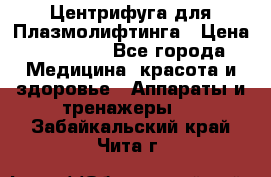 Центрифуга для Плазмолифтинга › Цена ­ 33 000 - Все города Медицина, красота и здоровье » Аппараты и тренажеры   . Забайкальский край,Чита г.